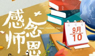 幼儿园教师节文案 关于幼儿园教师节文案