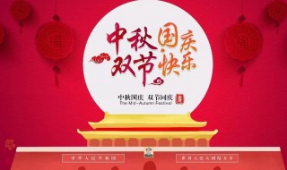 2021国庆和中秋双节借势海报文案怎么写 国庆和中秋双节借势海报文案如何写