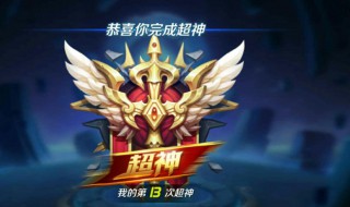王者荣耀超神是什么意思 王者荣耀超神指的是什么