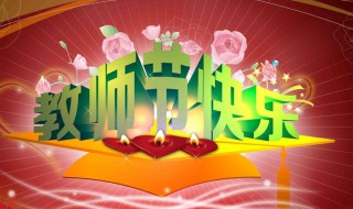 教师节活动方案 教师节活动方案怎么写
