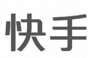 快手电商运营的技巧有哪些 快手电商运营的技巧有什么