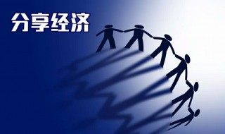 什么叫共享经济举例说明 共享经济介绍