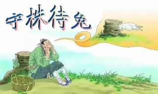 因释其耒而守株出自哪里 因释其耒而守株原文介绍