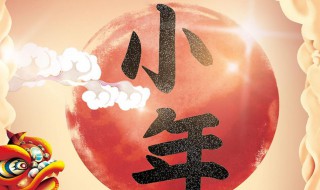 小年为什么要吃火烧 小年吃火烧的寓意