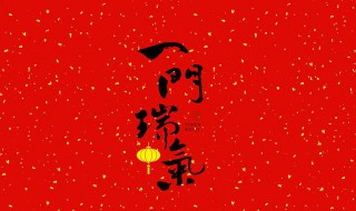 单位搬迁祝福语 一门瑞气万里和风