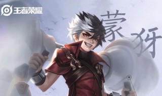 王者荣耀蒙犽什么时候上线 王者荣耀蒙犽技能一览