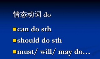 动词do用法 英语单词的用法