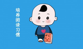 如何培养幼儿的良好习惯 这些做法太好了