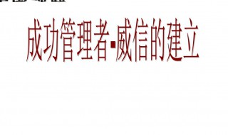 如何树立威信 需做到这六点