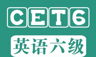 英语六级总分多少 英语六级多少分算过?