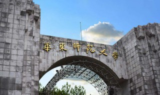 华东师范大学级别 大家可以了解一下