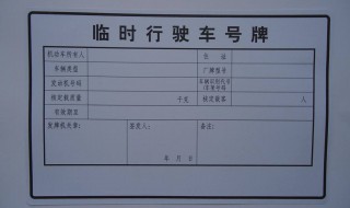 跨省临时牌照有效期多久 汽车临时牌可以跨省行驶吗