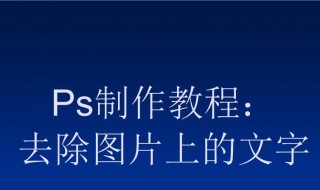 PS中如何将文字去掉 想去掉图片中的文字难吗