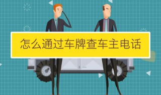 通过车牌号查车主电话 需要挪车怎么办