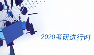 2020研究生考试科目 满分为多少