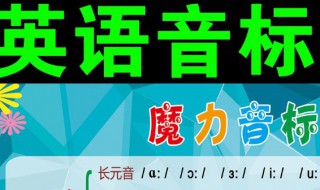 学音标最简单的方法 你会吗