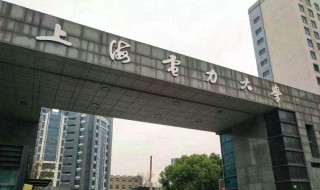 上海电力大学介绍 下面就告诉大家