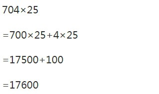 704×25用简便运算怎么做四年级的 教你用乘法分配律来简单计算