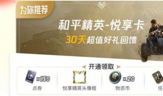 和平精英心悦会员怎么开 原来是这样开通的