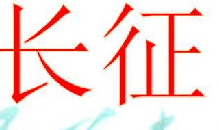 七律长征赏析简短 快来学习下