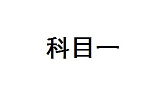 科目一可以考几次 科目一是什么