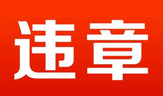 手机上怎么查车辆违章 交通违章行为很严重机动车违章查询方式有哪些