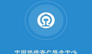 12306账号手机号无法注册 拨打12306找人工服务