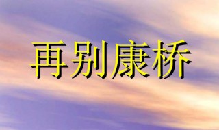 再别康桥原文 再别康桥的作者是谁