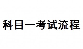 科目一考试流程 看完你就知道了