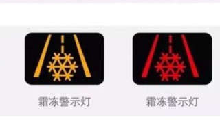 大众宝来雪花标志是什么意思 汽车霜冻警示灯说明车外温度过低