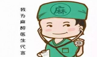 麻醉师工资一般多少 麻醉师待遇如何