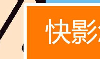 怎样去掉快影图标 6步就可轻松去除