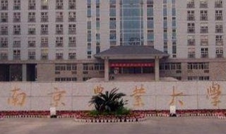 南京有哪些文科大学 你知道吗