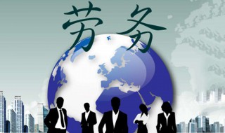 劳务公司经营范围 可以有哪些呢