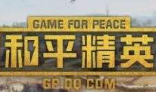 和平精英房间在哪 原来只要3步就可以有自己的房间