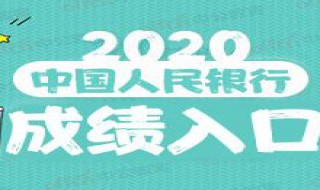 人民银行面试成绩怎么算 最直观的答案