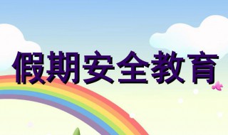 小学生元旦放假安全事项 要注意哪些方面呢