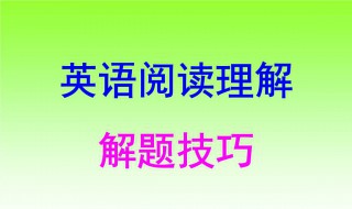 英语阅读理解解题技巧 如何做好英语阅读理解