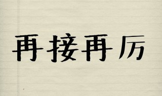 再接再厉是哪个厉 是什么意思