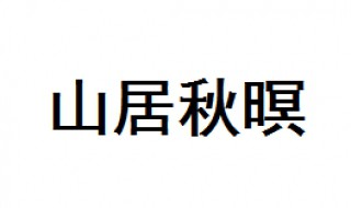 山居秋暝古诗 山居秋暝译文