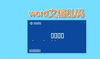 word文档打开是乱码怎么办 教你解决办法