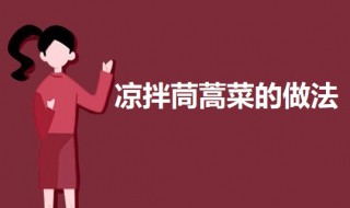 如何做凉拌茼蒿菜 凉拌茼蒿菜的做法介绍