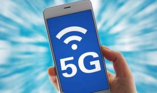 手机为什么要开5G 5G与4G手机的区别介绍