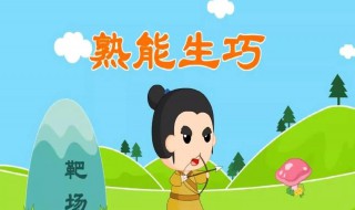 熟能生巧的熟是什么意思 熟能生巧的熟意思是什么