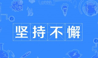 坚持不懈的懈意思 坚持不懈解释及出处