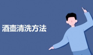 酒壶清洗方法 不锈钢酒壶怎么清洗