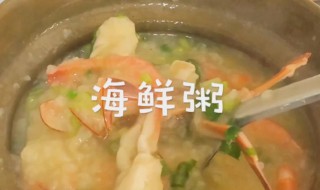 鸡蛋海鲜粥窍门 鸡蛋海鲜粥做法