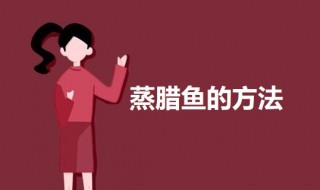 蒸腊鱼的方法 蒸腊鱼的做法介绍