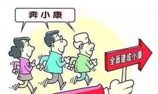 什么是小康生活 小康生活简单介绍