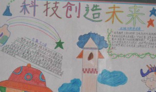 科技与生活手抄报内容 可以介绍到什么